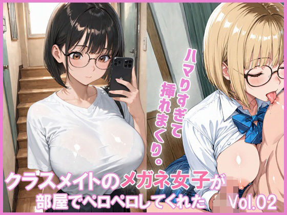 クラスメイトの女子が部屋でペロペロしてくれた(あんきなこ) [d_620054]