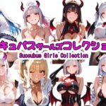 サキュバスガールズコレクション(ふわもちぷりん) [d_620068]