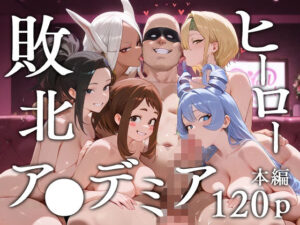 敗北ヒーローア●デミア(エロスケベー) [d_620073]