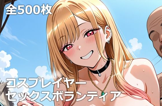 コスプレイヤーセックスボランティア(etc) [d_620097]