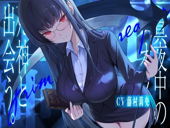 真夜中のオフィス、死神と出会う。【KU100】(荘ノヴァ) [d_620098]