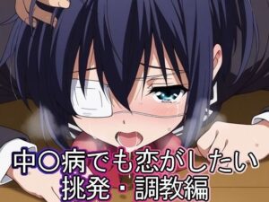 中◯病でも恋がしたい  挑発・調教編(まな板同好会) [d_620130]