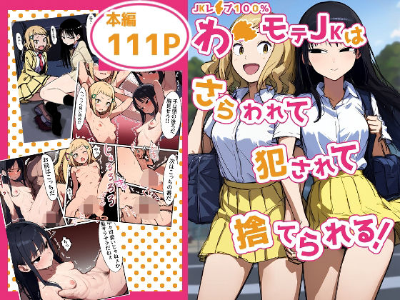 【JKレ●プ100％】わ●モテJKはさらわれて犯●れて捨てられる(カラッパ) [d_620167]