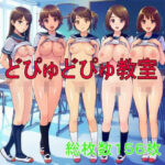 どぴゅどぴゅ教室(ツルノアート) [d_620209]