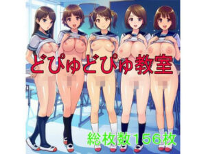 どぴゅどぴゅ教室(ツルノアート) [d_620209]