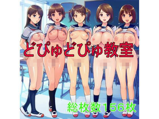 どぴゅどぴゅ教室(ツルノアート) [d_620209]