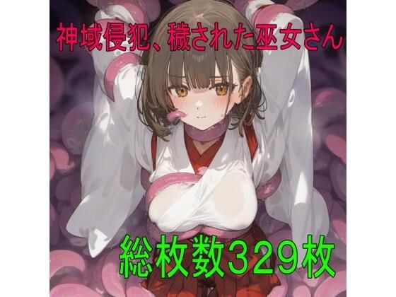 神域侵犯、穢された巫女さん(ツルノアート) [d_620212]