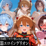 新性器エロインゲリオン(スーパーキッカーナッツくん) [d_620222]