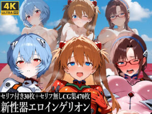 新性器エロインゲリオン(スーパーキッカーナッツくん) [d_620222]