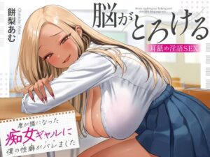 席が隣になった痴女ギャルに僕の性癖がバレました 〜脳がとろける耳舐め隠語SEX〜(あぶそりゅ〜と) [d_620232]