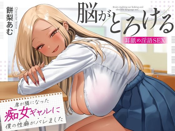 席が隣になった痴女ギャルに僕の性癖がバレました 〜脳がとろける耳舐め隠語SEX〜(あぶそりゅ〜と) [d_620232]