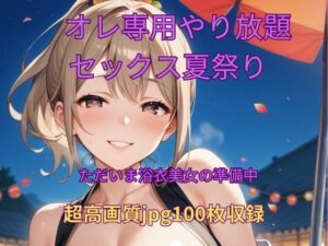 オレ専用やり放題 セックス夏祭り〜準備中(くるるえいち) [d_620237]