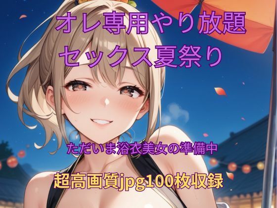 オレ専用やり放題 セックス夏祭り〜準備中(くるるえいち) [d_620237]