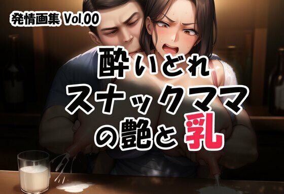 発情画集 Vol.00:酔いどれスナックママの艶と乳(大人の授乳室) [d_620244]