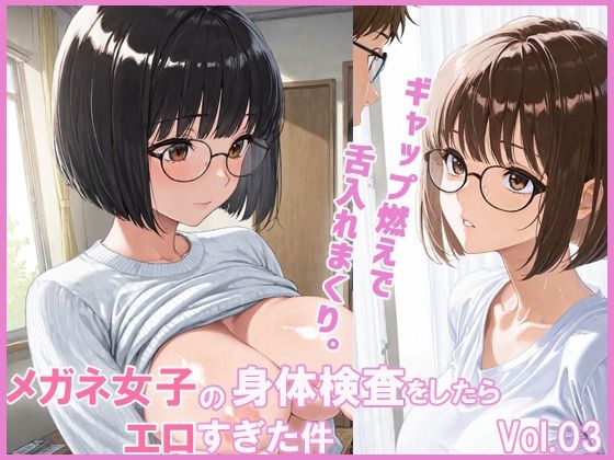 メガネ女子の身体検査をしたらエロすぎた件(あんきなこ) [d_620251]
