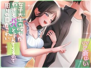 女子大生の彼女がわざとパパと呼んでくるので周りの目が怖い(アオハルすぷりっと) [d_620272]