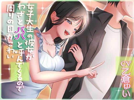 女子大生の彼女がわざとパパと呼んでくるので周りの目が怖い(アオハルすぷりっと) [d_620272]