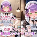 常〇トワ  徐々に堕ちていく高飛車メイド(cyst) [d_620289]