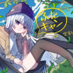 ふたキャン！〜ダウナー系ふたなりと密着気だるげ逆アナルエッチ〜(谷奥の蛙) [d_620292]