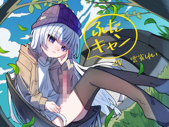 ふたキャン！〜ダウナー系ふたなりと密着気だるげ逆アナルエッチ〜(谷奥の蛙) [d_620292]