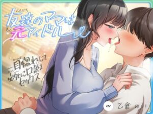 友達のママは元アイドル〜一目惚れして必死に口説きセックス〜(ヒトづまパラダイス) [d_620293]