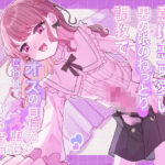 意地悪可愛い男の娘のねっとり調教でオスの自信を奪われてメス堕ちする音声(谷奥の蛙) [d_620301]