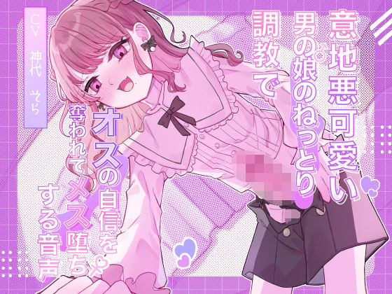 意地悪可愛い男の娘のねっとり調教でオスの自信を奪われてメス堕ちする音声(谷奥の蛙) [d_620301]