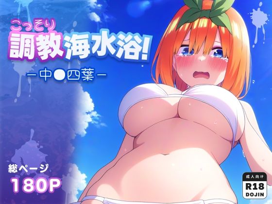 こっそり調教海水浴〜中●四葉編〜【全180枚】(おこめこ) [d_620302]