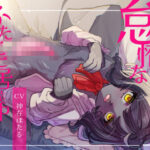 怠惰なふたケモ居候中(谷奥の蛙) [d_620317]