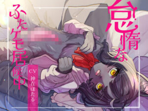 怠惰なふたケモ居候中(谷奥の蛙) [d_620317]