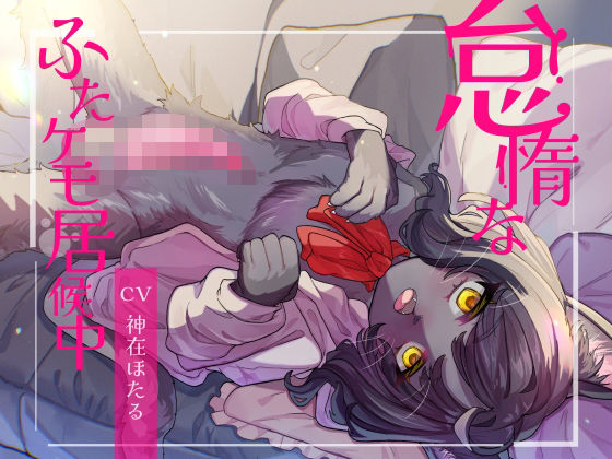 怠惰なふたケモ居候中(谷奥の蛙) [d_620317]