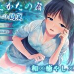 【バイノーラル・癒やし】うたかたの宿 猛暑の銷夏【耳舐め・指舐め】(ウタカタ) [d_620329]