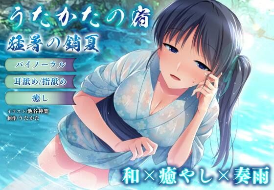 【バイノーラル・癒やし】うたかたの宿 猛暑の銷夏【耳舐め・指舐め】(ウタカタ) [d_620329]