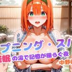 ハプニング・スパ 催●の湯で記憶が揺らぐ夜  中野四葉(もしも☆アニ) [d_620330]