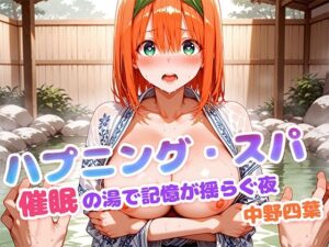 ハプニング・スパ 催●の湯で記憶が揺らぐ夜  中野四葉(もしも☆アニ) [d_620330]