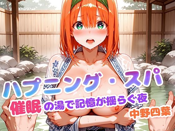 ハプニング・スパ 催●の湯で記憶が揺らぐ夜  中野四葉(もしも☆アニ) [d_620330]