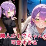 常〇トワ  〜越してきた隣人が今日もかわいい〜(cyst) [d_620346]