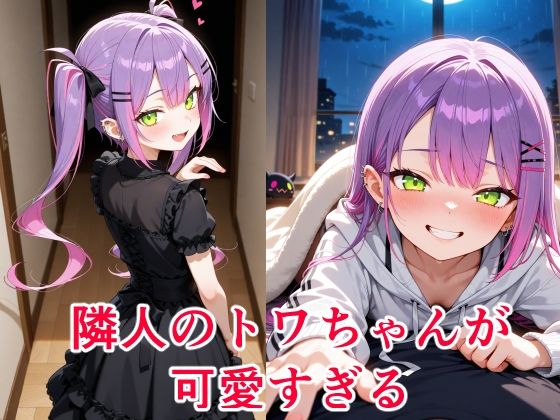 常〇トワ  〜越してきた隣人が今日もかわいい〜(cyst) [d_620346]