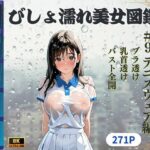 びしょ濡れ美女図鑑 ＃9 テニスウェア編(ももいろクレヨン) [d_620358]