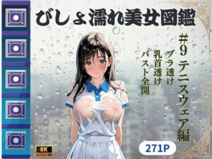 びしょ濡れ美女図鑑 ＃9 テニスウェア編(ももいろクレヨン) [d_620358]