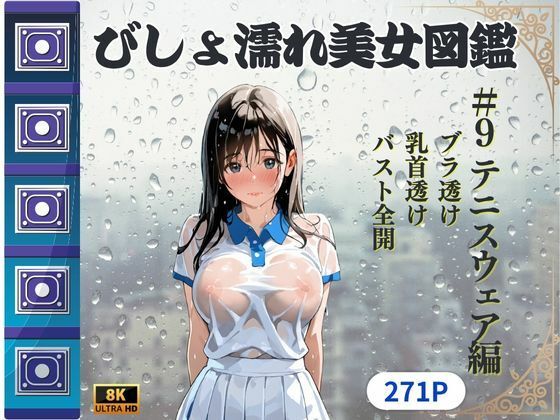びしょ濡れ美女図鑑 ＃9 テニスウェア編(ももいろクレヨン) [d_620358]