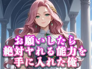 お願いしたら絶対ヤれる能力を手に入れた俺(桜宮こと) [d_620360]