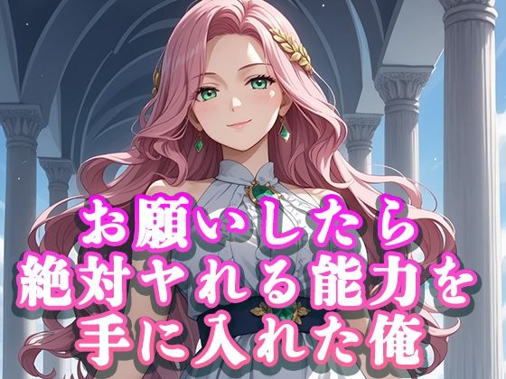 お願いしたら絶対ヤれる能力を手に入れた俺(桜宮こと) [d_620360]