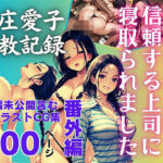 最愛の妻を信頼する上司に寝取られました。番外編 新庄愛子調教記録 500ページ(飛龍革命) [d_620362]