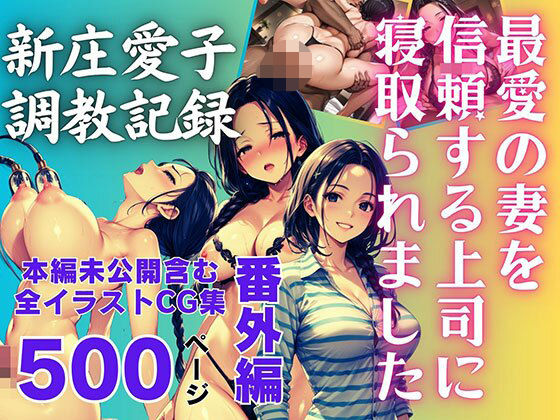 最愛の妻を信頼する上司に寝取られました。番外編 新庄愛子調教記録 500ページ(飛龍革命) [d_620362]