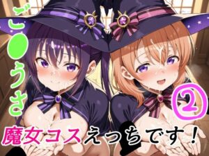 ご●うさ魔女コスえっちです！2(ゆめなか惰眠工房) [d_620388]