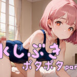 水しぶき、ポタポタpart2(ロリ画廊) [d_620390]