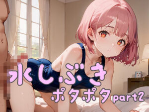 水しぶき、ポタポタpart2(ロリ画廊) [d_620390]