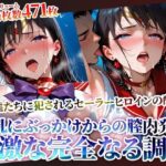 変身ヒロインの美乳にぶっかけ＆強引な膣内発射！変態男たちの完全なる調教(ときめけ!!青春妄想チャンネル) [d_620399]