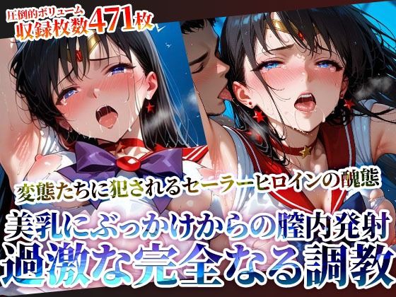 変身ヒロインの美乳にぶっかけ＆強引な膣内発射！変態男たちの完全なる調教(ときめけ!!青春妄想チャンネル) [d_620399]